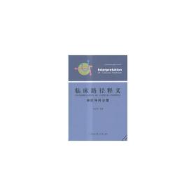 临床路径释义:2015年版:神经外科分册 医学综合 张力伟主编 新华正版