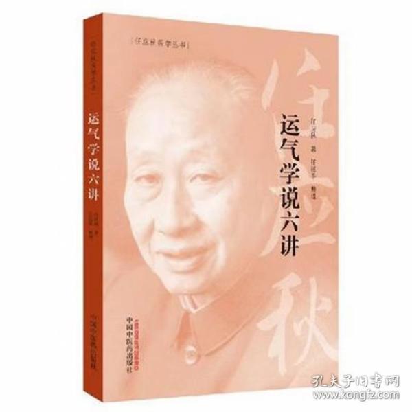 任应秋医学丛书：运气学说六讲