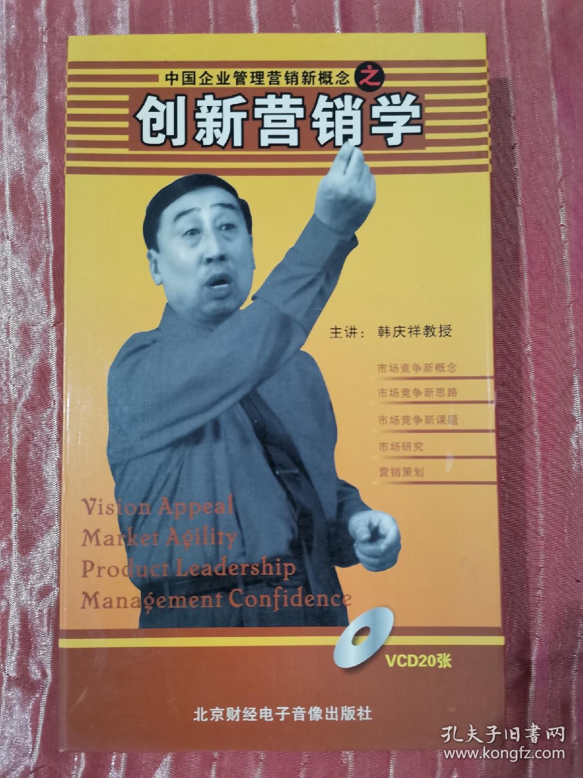 《创新营销学》VCD光盘，共五讲20片。全新未读过碟。定价1680元，现价229元。包邮。