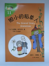 胆小的稻草人（The Scared Scary Scarecrow）