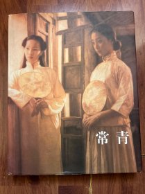 常青签名画集