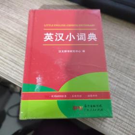 英汉小词典 开心辞书 6000多条词汇 真题例证 插图辨析