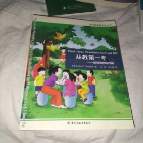 从教第一年：新教师职场攻略