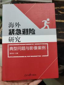 海外紧急避险研究：典型问题与影像案例