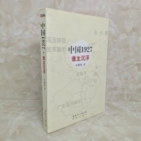 中国1927·谁主沉浮：近代中国的南北战争，重量级人物纷纷登场，国共两党恩恩怨怨的前世今生