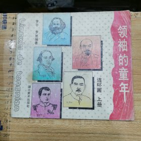 连环画：领袖的童年（上下）