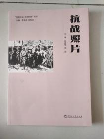 抗战照片/“共筑长城文化抗战”丛书