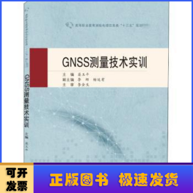 GNSS测量技术实训