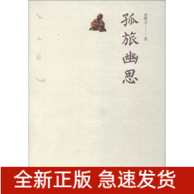 孤旅幽思