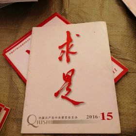 求是2016年15