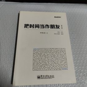 把时间当作朋友（第3版）