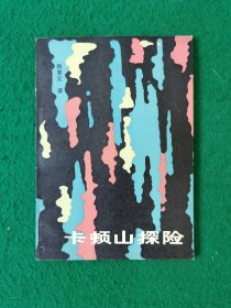 卡顿山探险