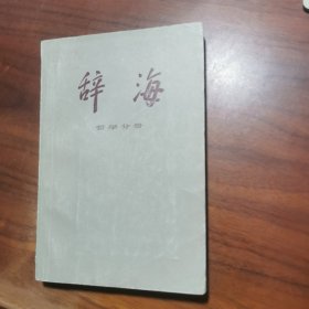 辞海： 哲学分册