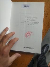 西方社会科学理论与日本研究：清华大学日本研究中心高级培训班讲习录