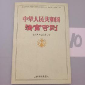 中华人民共和国法官守则