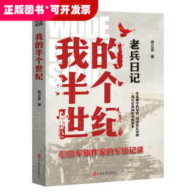 老兵日記：我的半個世紀(jì)