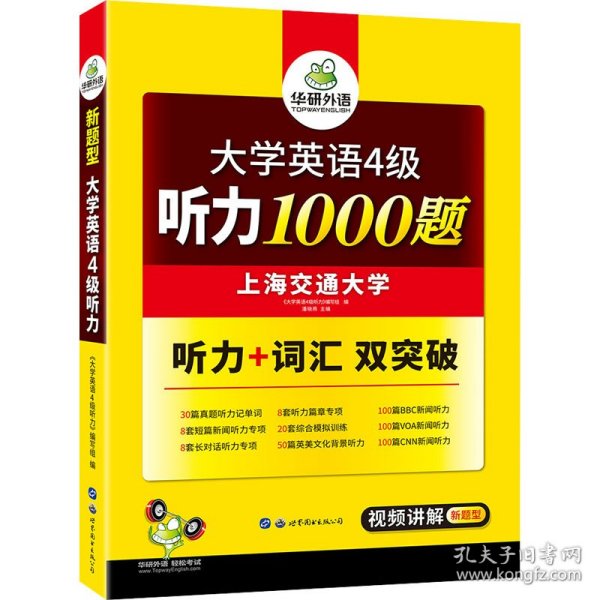 华研外语·新编大学英语4级听力1000题