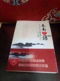 秦南心语