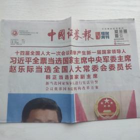 （原版）中国证券报2023年3月11日（彩色版/生日报）