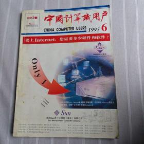 中国计算机用户1995年6期