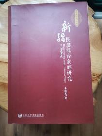 新疆民族混合家庭研究