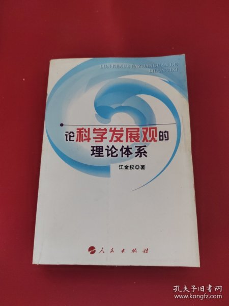 论科学发展观的理论体系