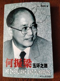 何振梁：五环之路