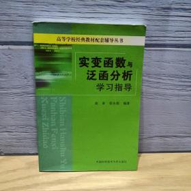 高等学校经典教材配套辅导丛书：实变函数与泛函分析学习指导