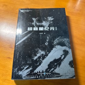 超新星纪元（典藏版）/中国科幻基石丛书