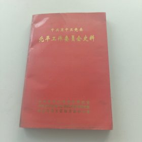 中共冀中区党委 北平工作委员会史料