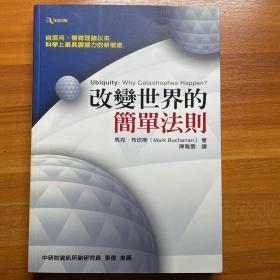 临界：（改变世界的简单法则）为什么世界比我们想像的要简单