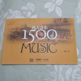 西方音乐1500年 附录