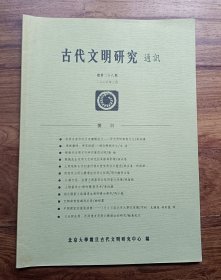 古代文明研究通讯总第28期