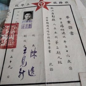 1950年6月29日浙江省鄞县羅伯源在铁路职工学校第三期九班修业期酱成绩合格，准予毕业的毕业证书(有照片照片上有郑圳铁路职工学校校长之章，方印一枚)