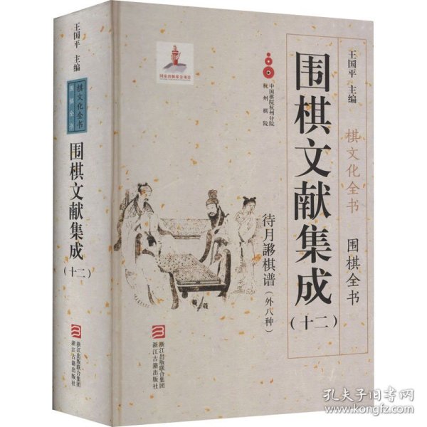 围棋文献集成（十二） 待月謻棋谱（外8种）/棋文化全书·围棋全书