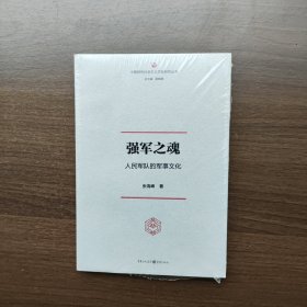 强军之魂：人民军队的军事文化（“中国特色社会主义文化丛书”重磅推出）