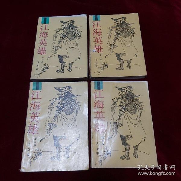 江海英雄（全四册）
