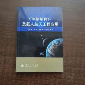 STK使用技巧及载人航天工程应用（2016年一版一印）
