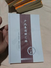 少北拳图解汇编