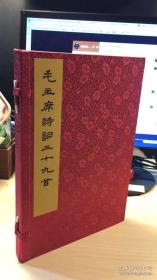 毛主席诗词三十九首（线装一函全1册）集宋黄善夫刻史记字 精装红印本 据文物出版社1976年原版精装影印，青出于蓝而胜于蓝，相比76年出版，开本更大，质量更优，不惜工本，用纸上乘(皮纸)，函套精装，印制精良，古典淡雅，赏心悦目，阅读、收藏之首选范本。出版社真实留存，质量更为保证。