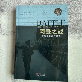 阿登之战：希特勒最后的赌博