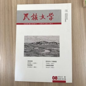 民族文学 2022年 第8期（总第493期）