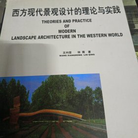 西方现代景观设计的理论与实践（精装）
