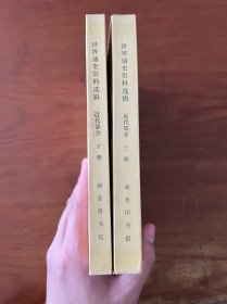 世界通史资料选辑（近代部分）【上下两册全】【全新未翻阅】