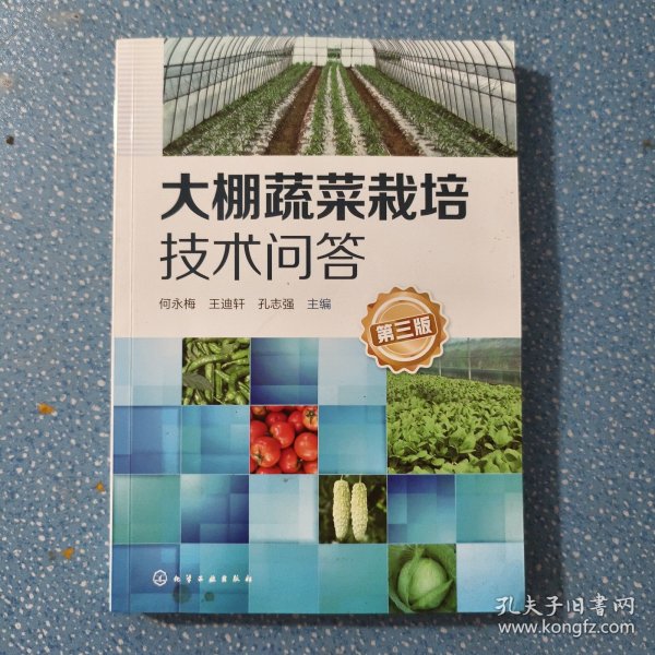 大棚蔬菜栽培技术问答（第三版）【正版现货】【无写划】【实拍图发货】【当天发货】