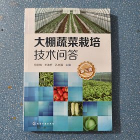 大棚蔬菜栽培技术问答（第三版）【正版现货】【无写划】【实拍图发货】【当天发货】