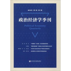 政治经济学季刊 2018年 第1卷 第1期