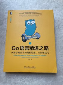 Go语言精进之路：从新手到高手的编程思想、方法和技巧 1