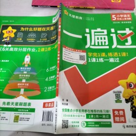 一遍过 小学 五上 五年级上册 语文 RJ（人教统编版）2021学年适用--天星教育