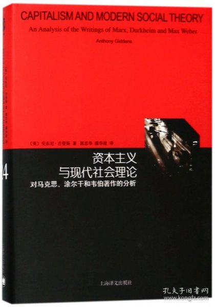 资本主义与现代社会理论：对马克思、涂尔干和韦伯著作的分析（睿文馆）